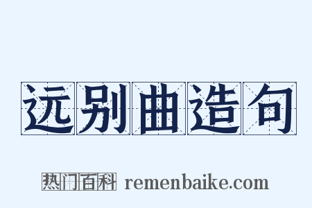 远别曲造句是什么意思的图片